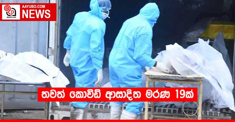 තවත් කොවිඩ් ආසාදිත මරණ 19ක්