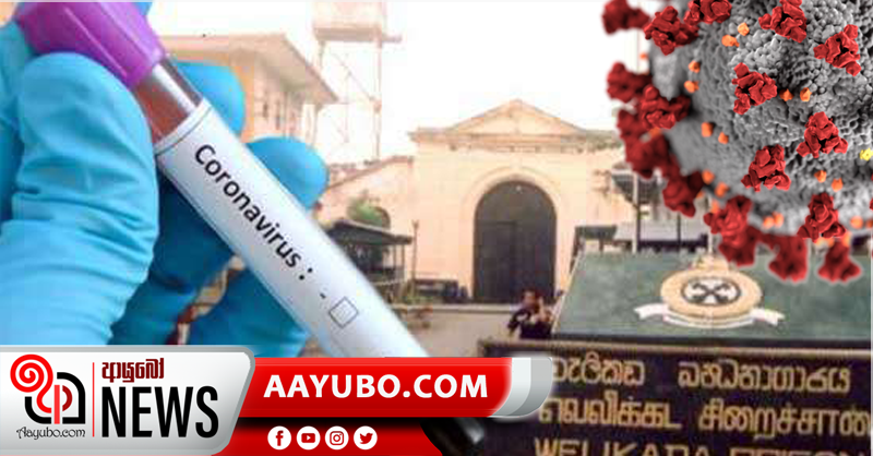 බන්ධනාගාර ආශ්‍රිත ආසාදිතයින් ගණන තවත් ඉහළට