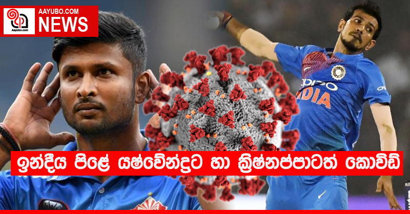 ඉන්දීය පිළේ යෂ්වේන්ද්‍රට හා ක්‍රිෂ්නප්පාටත් කොවිඩ්