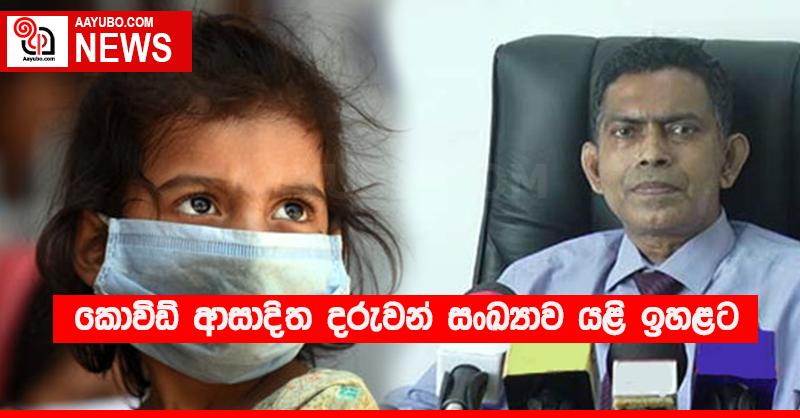 කොවිඩ් ආසාදිත දරුවන් සංඛ්‍යාව යළි ඉහළට