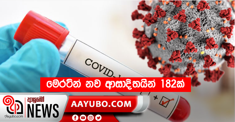 මෙරටින් නව ආසාදිතයින් 182ක්