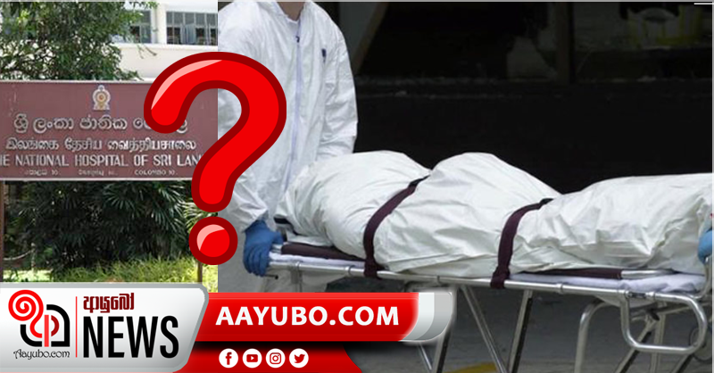 ජාතික රෝහලේදී දෙදෙනෙක් මිය යයි - කොරෝනා දැයි සැකයක්
