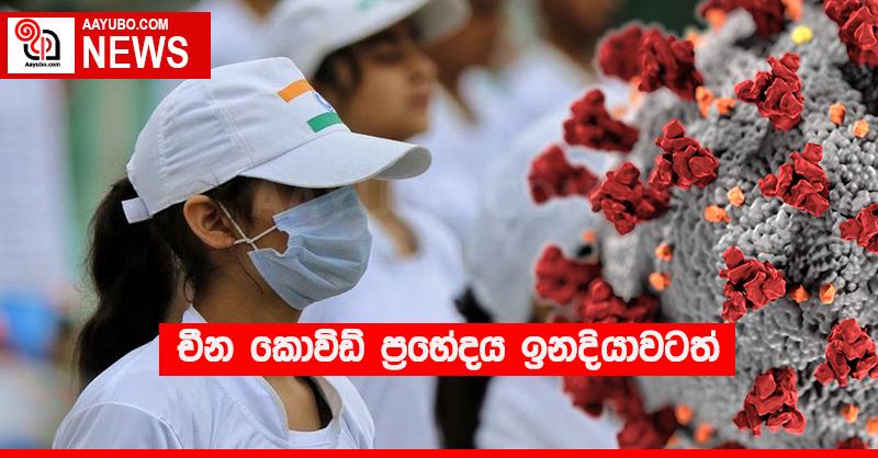 චීන කොවිඩ් ප්‍රභේදය ඉන්දියාවටත්