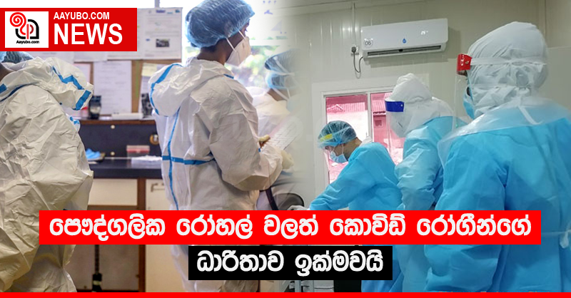 පෞද්ගලික රෝහල් වලත් කොවිඩ් රෝගීන්ගේ ධාරිතාව ඉක්මවයි