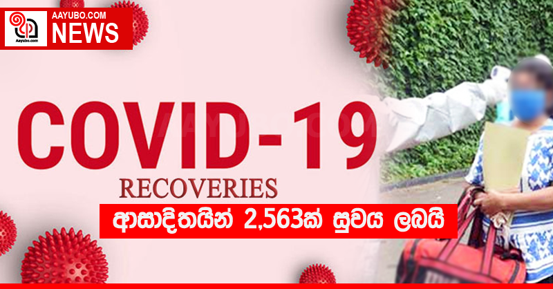 ආසාදිතයින් 2,563ක් සුවය ලබයි