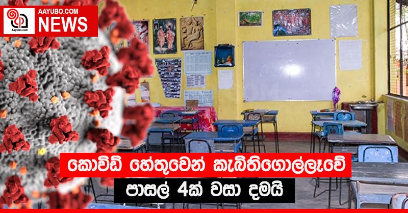 කොවිඩ් හේතුවෙන් කැබිතිගොල්ලෑවේ පාසල් 4ක් වසා දමයි