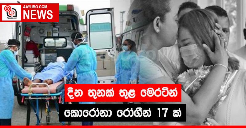 දින තුනක් තුළ මෙරටින් කොරෝනා රෝගීන් 17 ක්