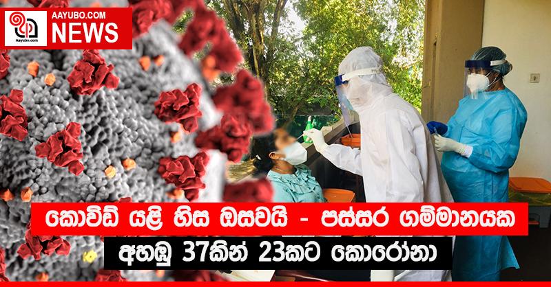 කොවිඩ් යළි හිස ඔසවයි - පස්සර ගම්මානයක අහඹු 37කින් 23කට කොරෝනා