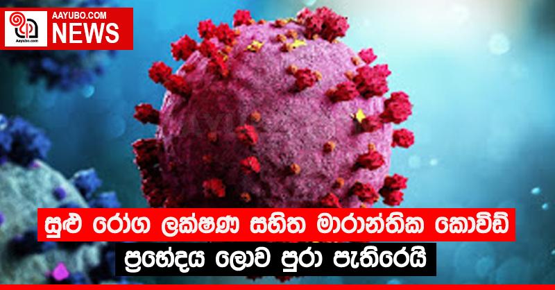 සුළු රෝග ලක්ෂණ සහිත මාරාන්තික කොවිඩ් ප්‍රභේදය ලොව පුරා පැතිරෙයි