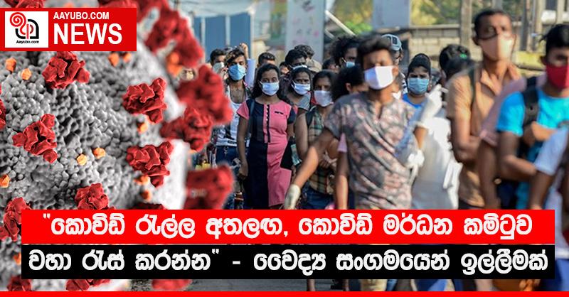 “කොවිඩ් රැල්ල අතලඟ, කොවිඩ් මර්ධන කමිටුව වහා රැස් කරන්න” වෛද්‍ය සංගමයෙන් ඉල්ලීමක්