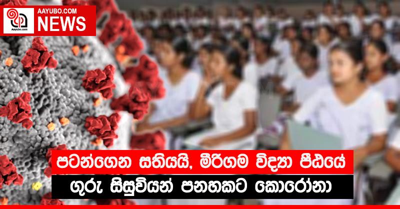 පටන්ගෙන සතියයි, මීරිගම විද්‍යා පීඨයේ ගුරු සිසුවියන් පනහකට ‌කොරෝනා