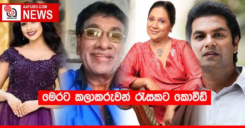 මෙරට කලාකරුවන් රැසකට කොවිඩ්