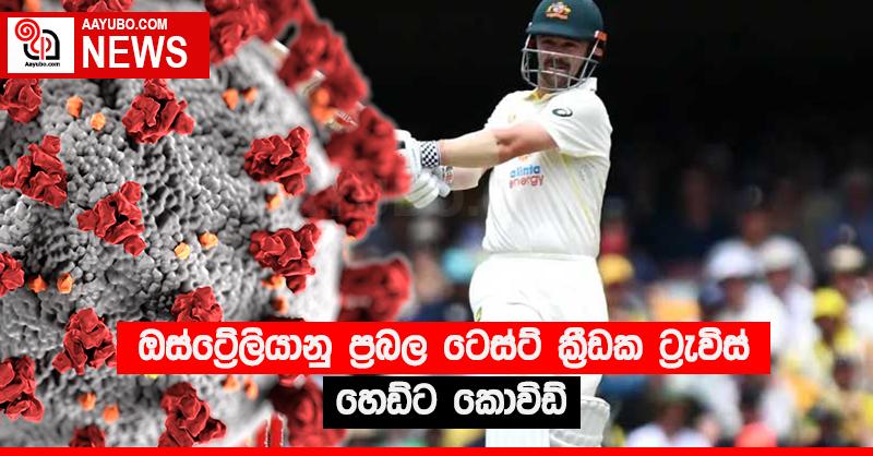 ඔස්ට්‍රේලියානු ප්‍රබල ටෙස්ට් ක්‍රීඩක ට්‍රැවිස් හෙඩ්ට කොවිඩ්