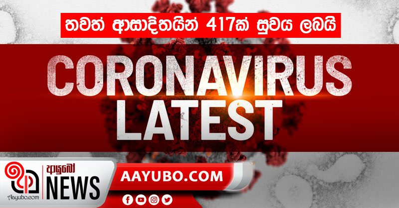තවත් ආසාදිතයින් 417ක් සුවය ලබයි