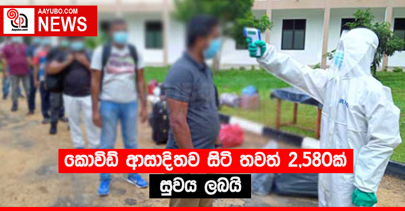 කොවිඩ් ආසාදිතව සිටි තවත් 2,580ක් සුවය ලබයි