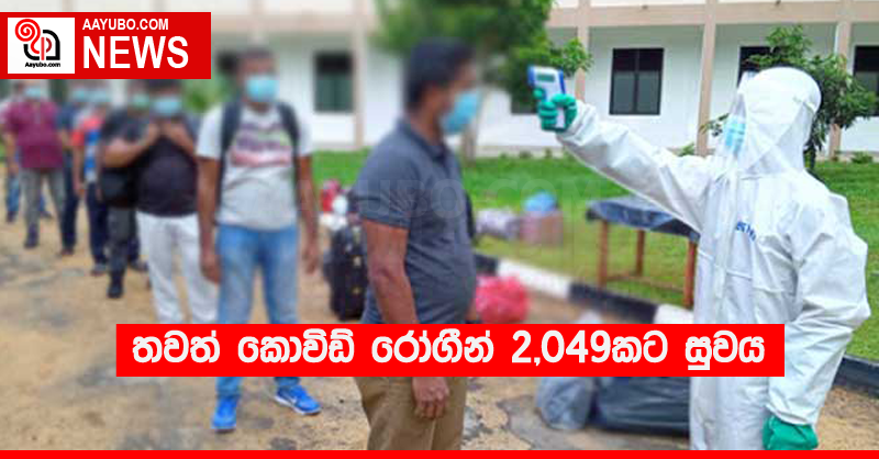 තවත් කොවිඩ් රෝගීන් 2,049කට සුවය