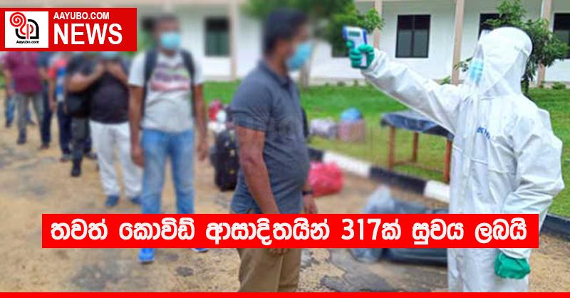 තවත් කොවිඩ් ආසාදිතයින් 317ක් සුවය ලබයි