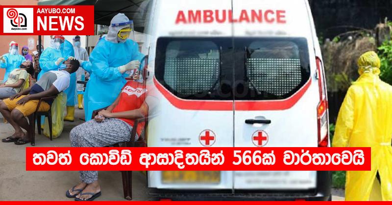 තවත් කොවිඩ් ආසාදිතයින් 566ක් වාර්තාවෙයි