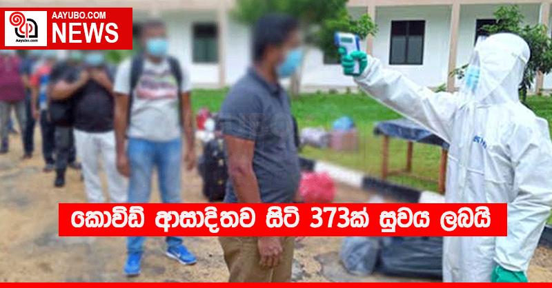 කොවිඩ් ආසාදිතව සිටි 373ක් සුවය ලබයි