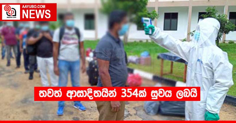 තවත් ආසාදිතයින් 354ක් සුවය ලබයි