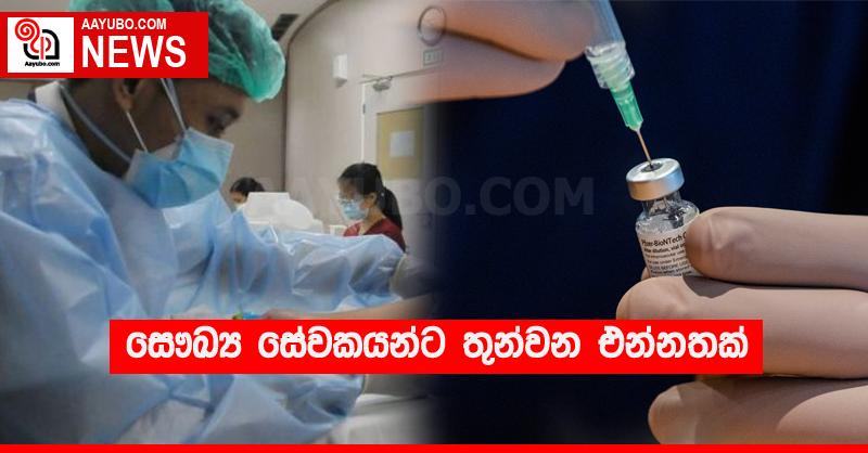 සෞඛ්‍ය සේවකයන්ට තුන්වන එන්නතක්