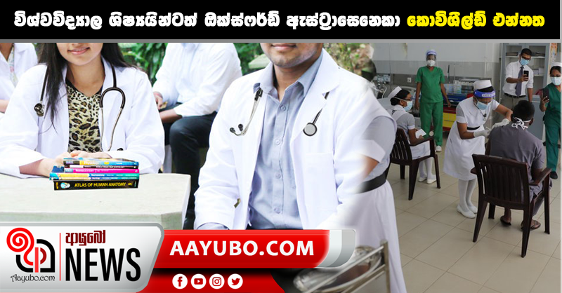 විශ්වවිද්‍යාල ශිෂ්‍යයින්ටත් ඔක්ස්ෆර්ඩ් ඇස්ට්‍රාසෙනෙකා කොවිශීල්ඩ් එන්නත