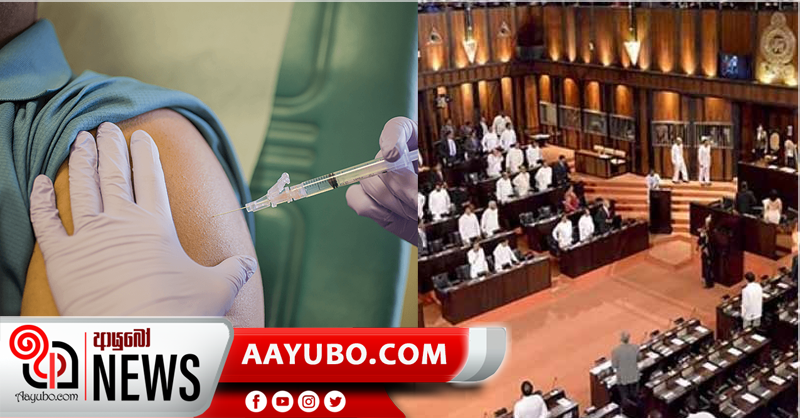 පාර්ලිමේන්තු මන්ත්‍රීවරුන්ටත් මේ මාසයේ දී කොරෝනා එන්නත