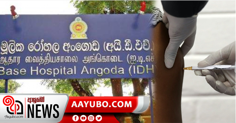 පළමු එන්නත්කරණය  IDH රෝහලේදී  ආරම්භ වේ