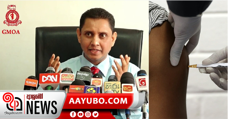 එන්නත විද්දාට සෞඛ්‍ය උපදෙස් පිළිපැදීම අනිවාර්යයයි - එන්නතෙන් ආරක්ෂාව ලැබෙන්නේ සති 6 - 8කින් - GMOA