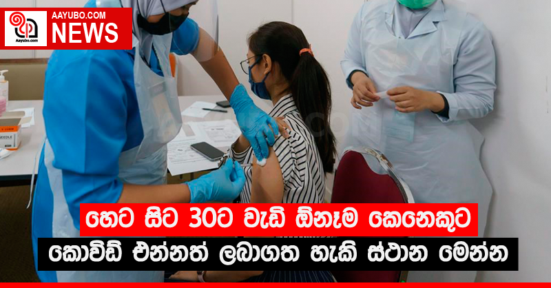 හෙට සිට 30ට වැඩි ඕනෑම කෙනෙකුට එන්නත් ලබාගත හැකි ස්ථාන මෙන්න