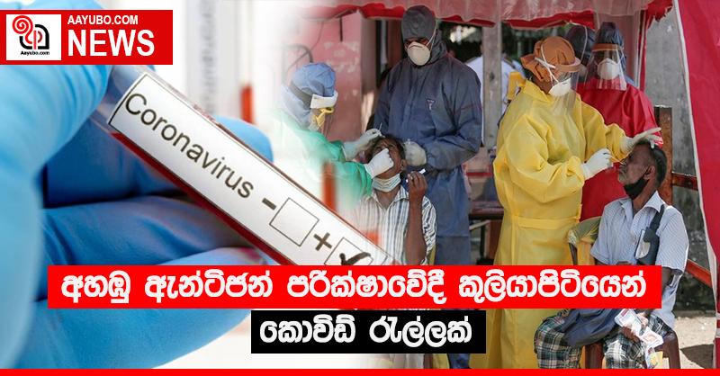 අහඹු ඇන්ටිජන් පරික්‍ෂාවේදී කුලියාපිටියෙන් කොවිඩ් රැල්ලක්