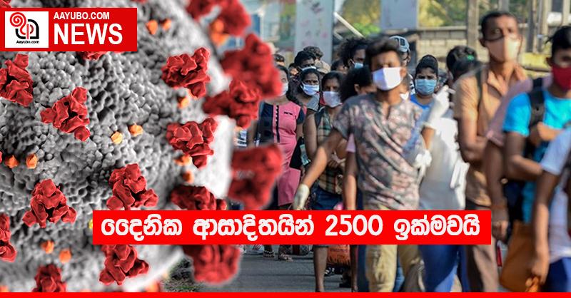 දෛනික ආසාදිතයින් 2500 ඉක්මවයි