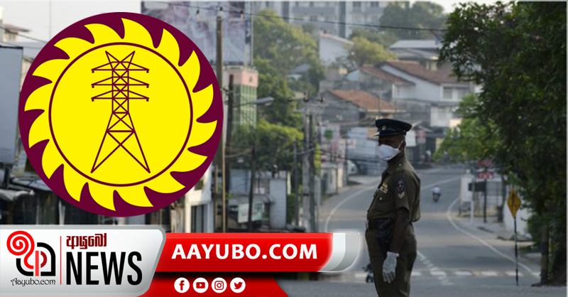 ඇඳිරි නිතිය ක්‍රියාත්මක ප්‍රදේශවල විදුලිය කප්පාදු නොකරන්නැයි විදුලිබල ඇමතිගෙන් උපදෙස්