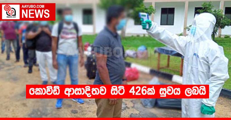 කොවිඩ් ආසාදිතව සිටි 426ක් සුවය ලබයි