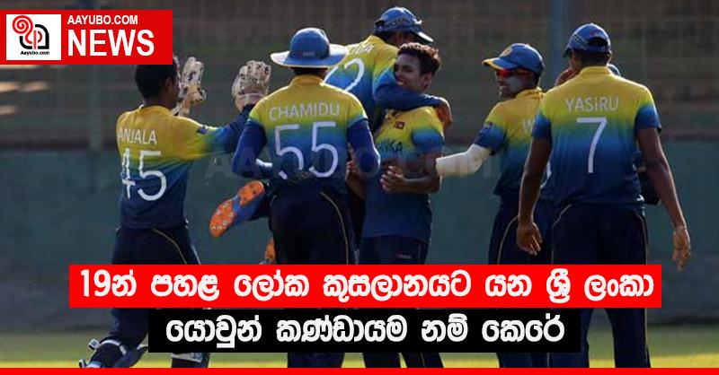 19න් පහළ ලෝක කුසලානයට යන ශ්‍රී ලංකා යොවුන් කණ්ඩායම නම් කෙරේ