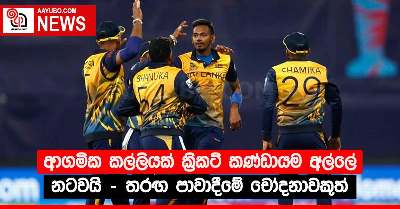 ආගමික කල්ලියක් ක්‍රිකට් කණ්ඩායම අල්ලේ නටවයි - තරඟ පාවාදීමේ චෝදනාවකුත්