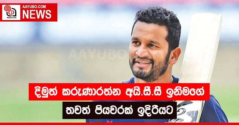 දිමුත් කරුණාරත්න අයි.සී.සී ඉනිමගේ තවත් පියවරත් ඉදිරියට 