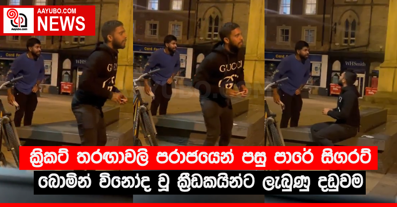 ක්‍රිකට් තරඟාවලි පරාජයෙන් පසු පාරේ සිගරට් බොමින් විනෝද වූ ක්‍රීඩකයින්ට ලැබුණු දඬුවම