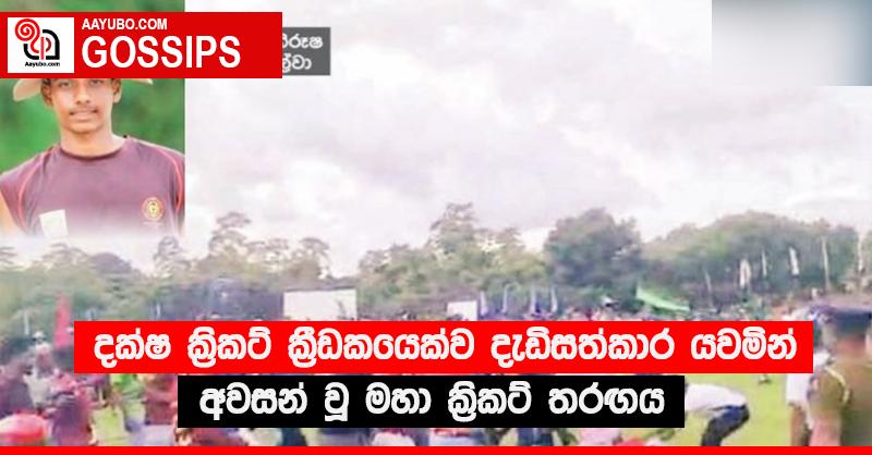 දක්ෂ ක්‍රිකට් ක්‍රීඩකයෙක්ව දැඩිසත්කාර යවමින් අවසන් වූ මහා ක්‍රිකට් තරඟය