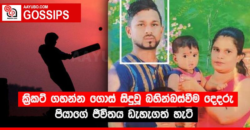 ක්‍රිකට් ගහන්න ගොස් සිදුවූ බහින්බස්වීම දෙදරු පියාගේ ජීවිතය ඩැහැගත් හැටි