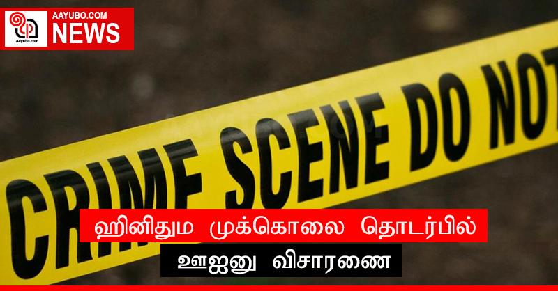 ஹினிதும முக்கொலை தொடர்பில் CID விசாரணை