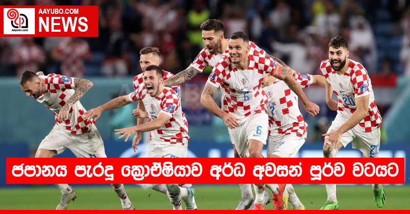 ජපානය පැරදූ ක්‍රොඒෂියාව අර්ධ අවසන් පූර්ව වටයට