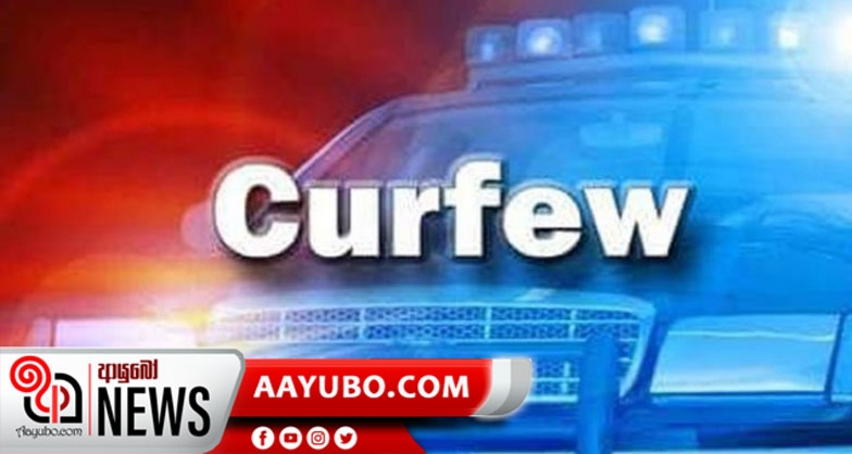 රත්නපුර සහ පැල්මඩුල්ලට   නැවත දන්වන තුරු   ඇඳිරි නිතිය