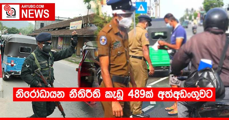 නිරෝධායන නීතිරීති කැඩූ 489ක් අත්අඩංගුවට