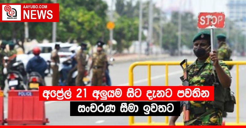 අප්‍රේල් 21 අලුයම සිට දැනට පවතින සංචරණ සීමා ඉවතට