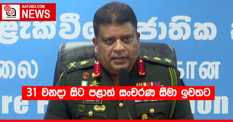 31 වනදා සිට පළාත් සංචරණ සීමා ඉවතට