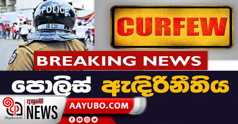  නුවරඑළිය දිස්ත්‍රික්කයට ඇඳිරි නිතිය පැනවේ 
