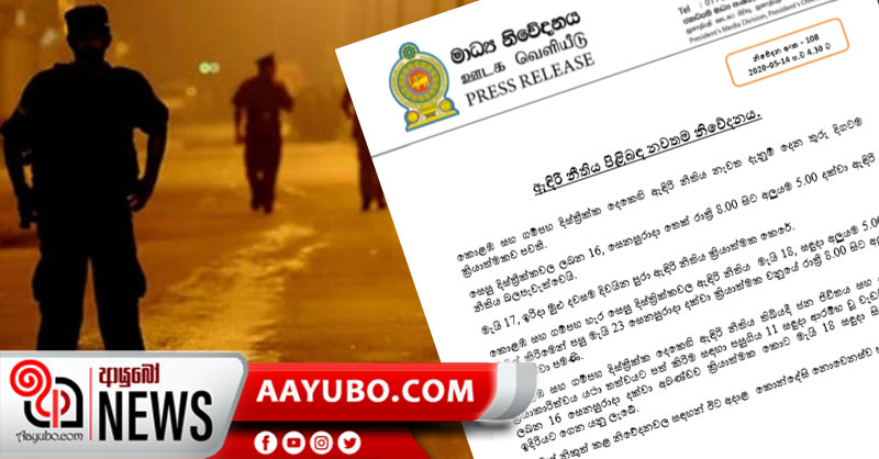 මුළු දිවයිනටම ඉරිදා ඇදිරිනීතිය - නවතම නිවේදනය මෙන්න