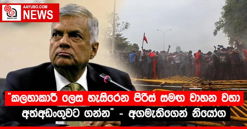 “කලහාකාරි ලෙස හැසිරෙන පිරිස් සමඟ වාහන වහා අත්අඩංගුවට ගන්න” - අගමැතිගෙන් නියෝග 