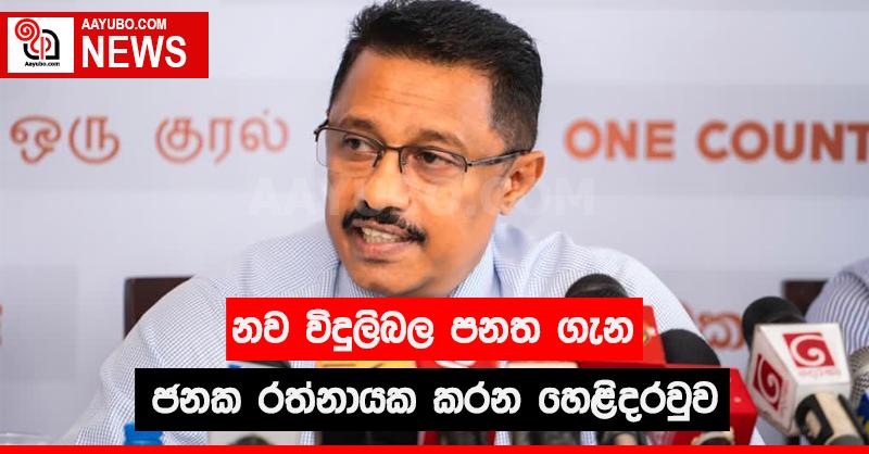 නව විදුලිබල පනත ගැන ජනක රත්නායක කරන හෙළිදරව්ව